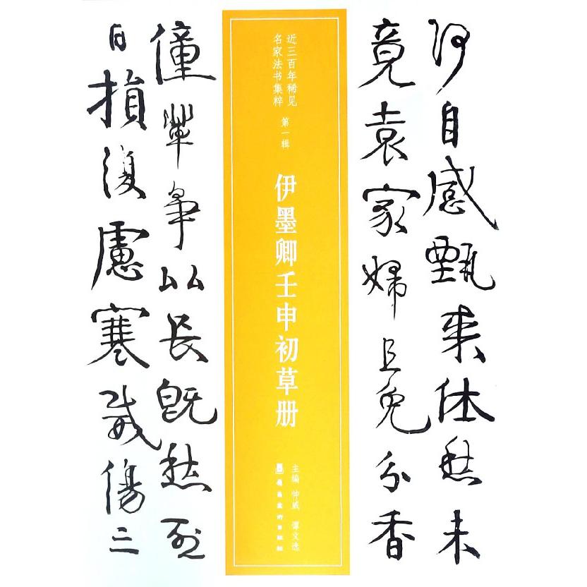 伊墨卿壬申初草册/近三百年稀见名家法书集粹