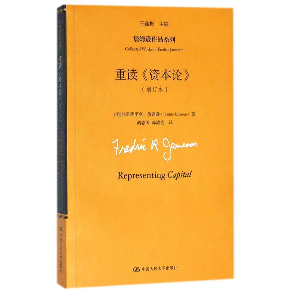 重读资本论(增订本)/詹姆逊作品系列