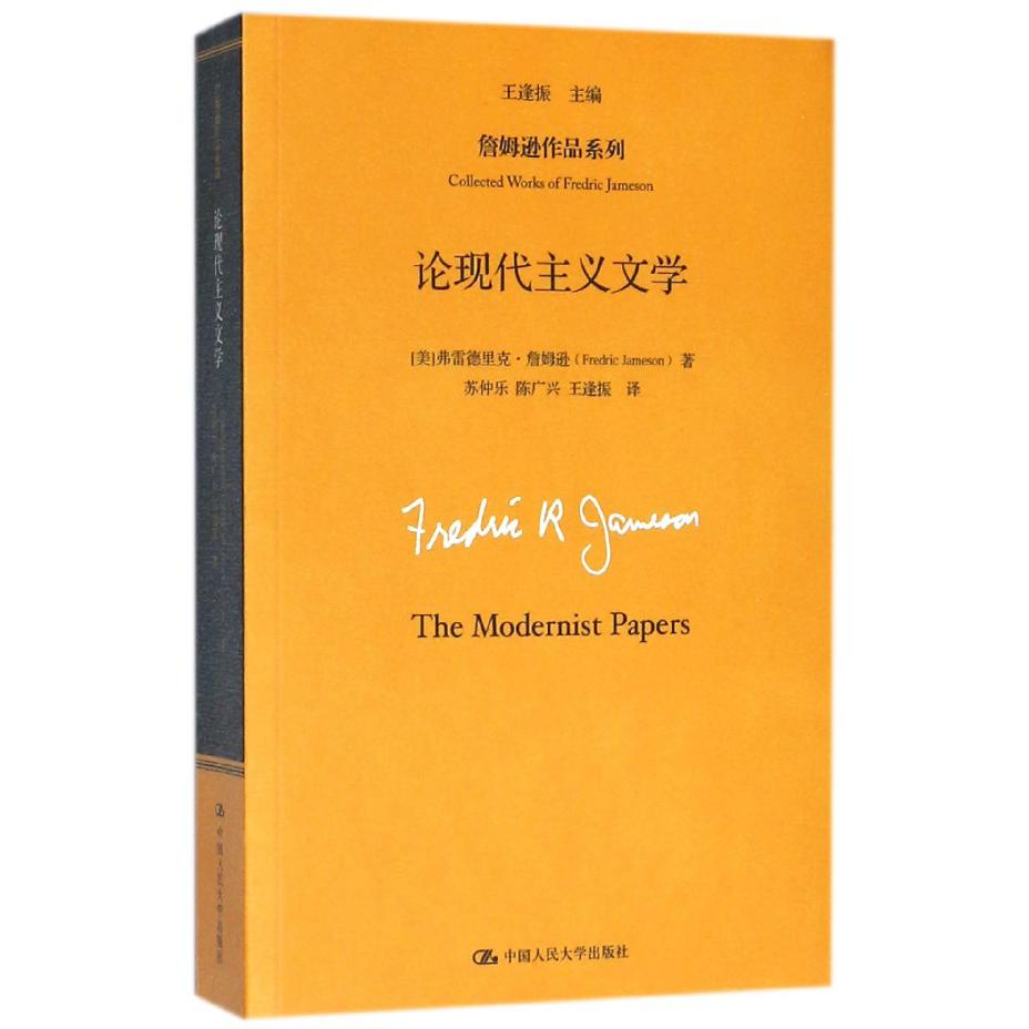 论现代主义文学/詹姆逊作品系列