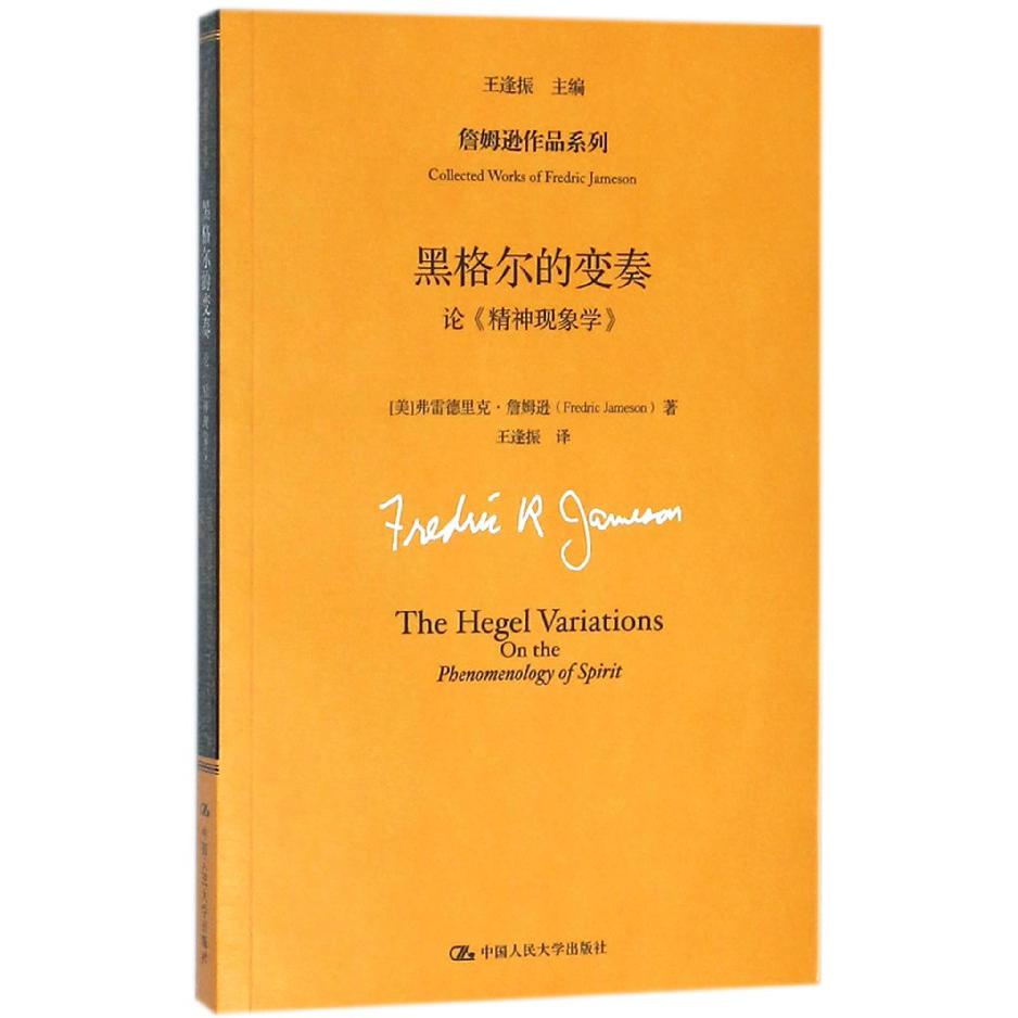 黑格尔的变奏(论精神现象学)/詹姆逊作品系列