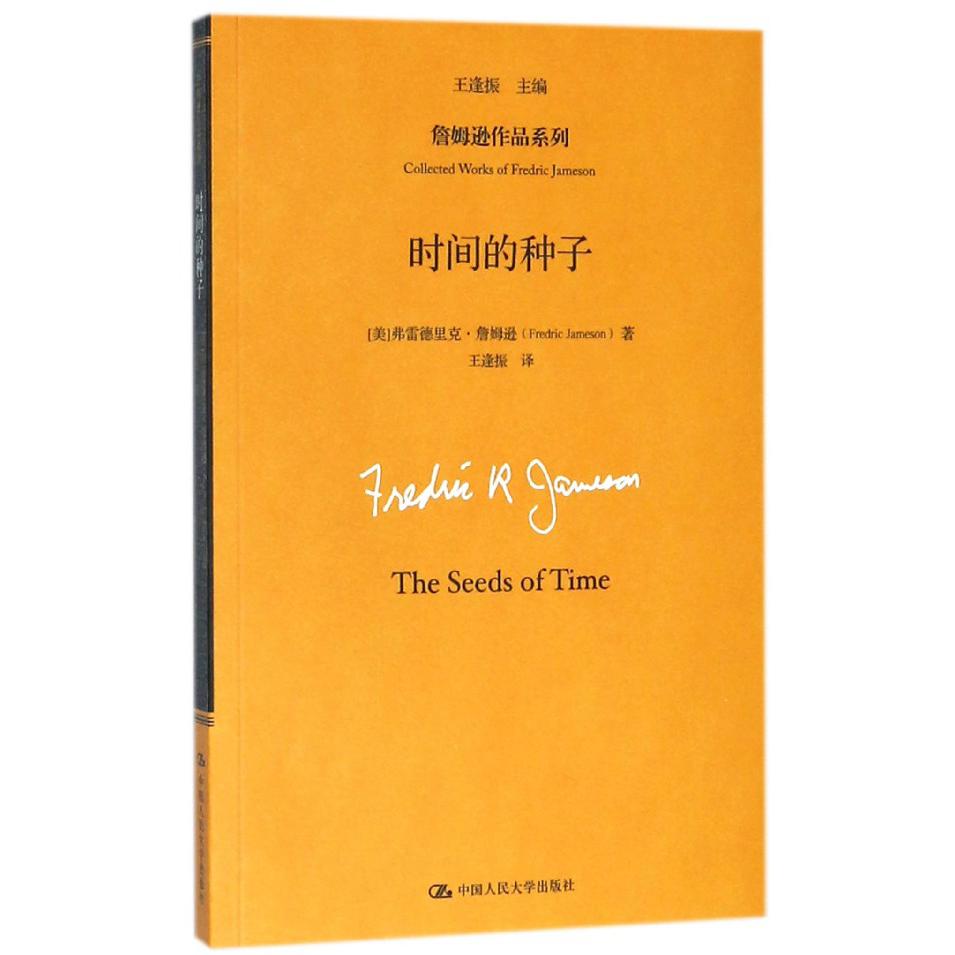 时间的种子/詹姆逊作品系列