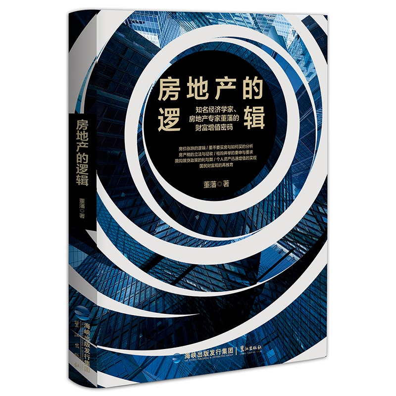 房地产的逻辑(精)