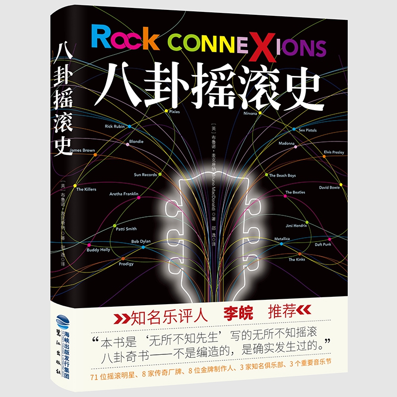 八卦摇滚史(精)