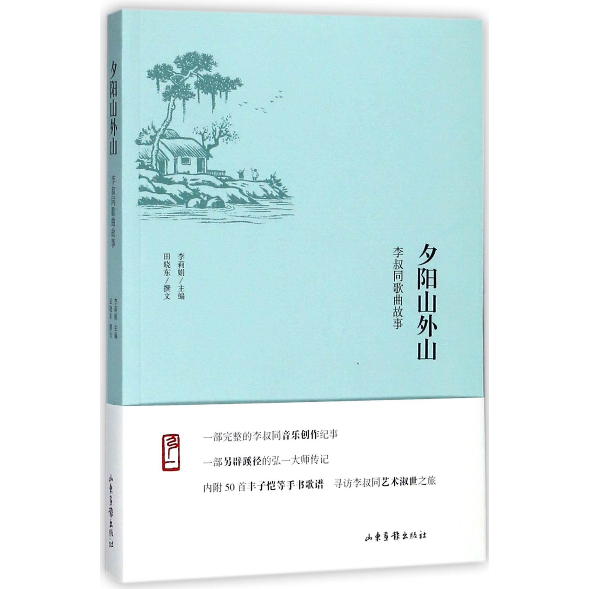 夕阳山外山(李叔同歌曲故事)