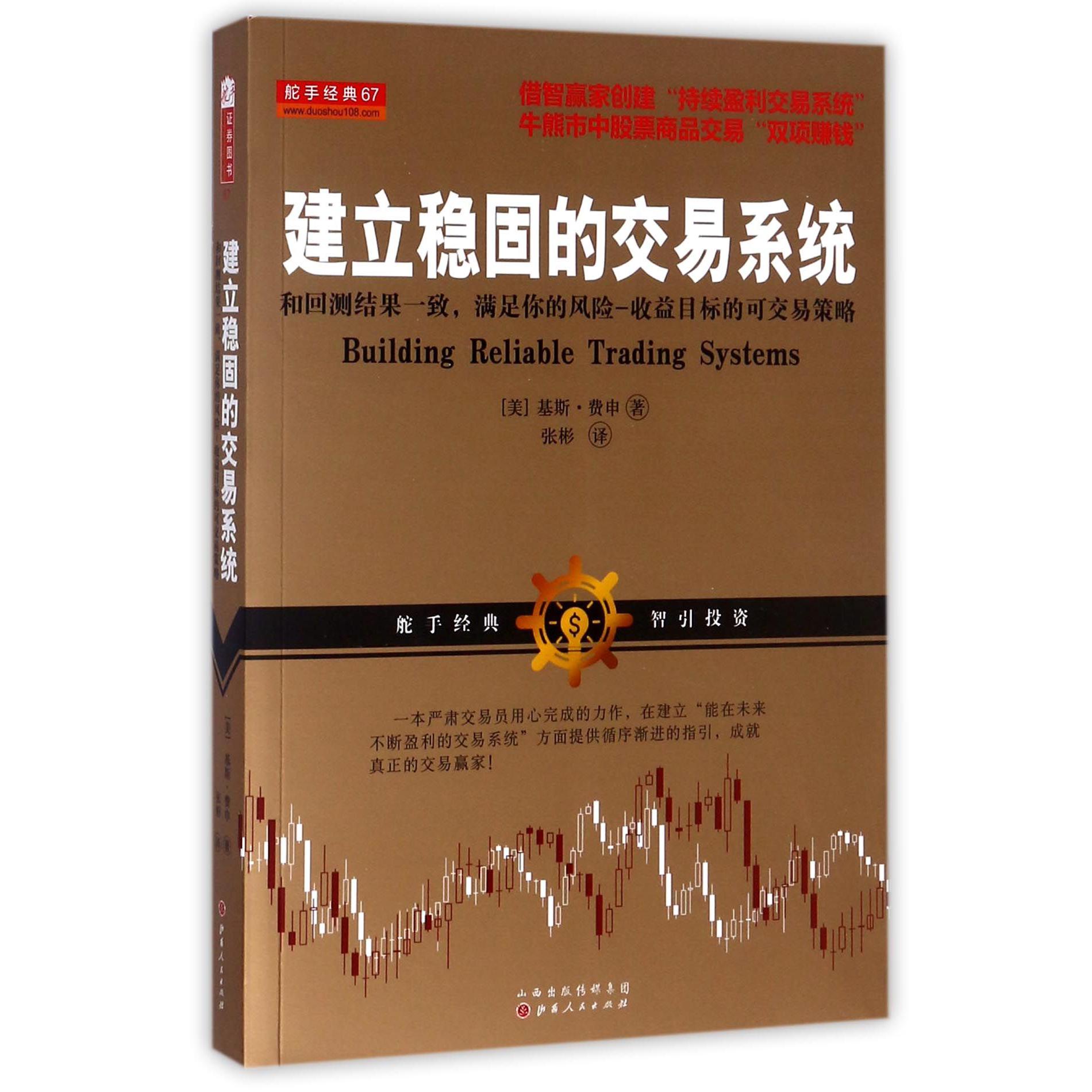 建立稳固的交易系统(和回测结果一致满足你的风险收益目标的可交易策略)
