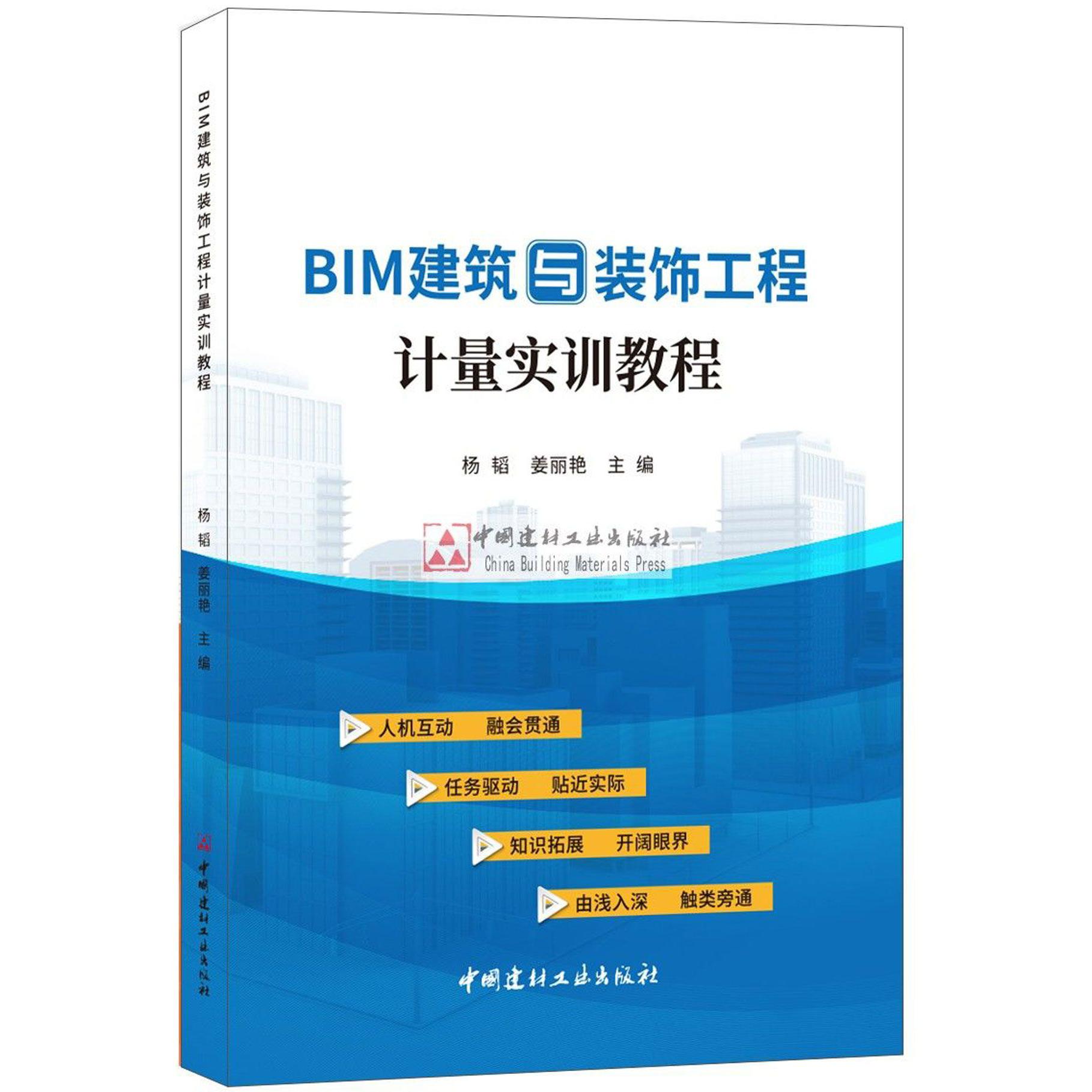 BIM建筑与装饰工程计量实训教程