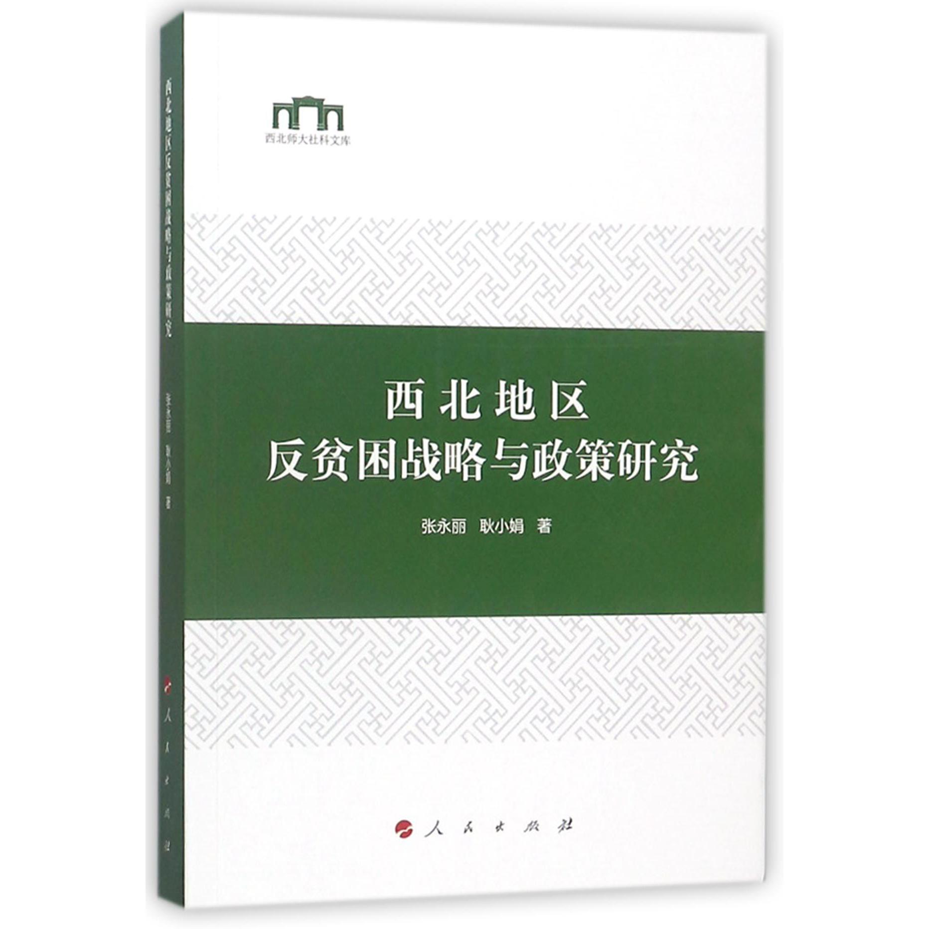 西北地区反贫困战略与政策研究/西北师大社科文库