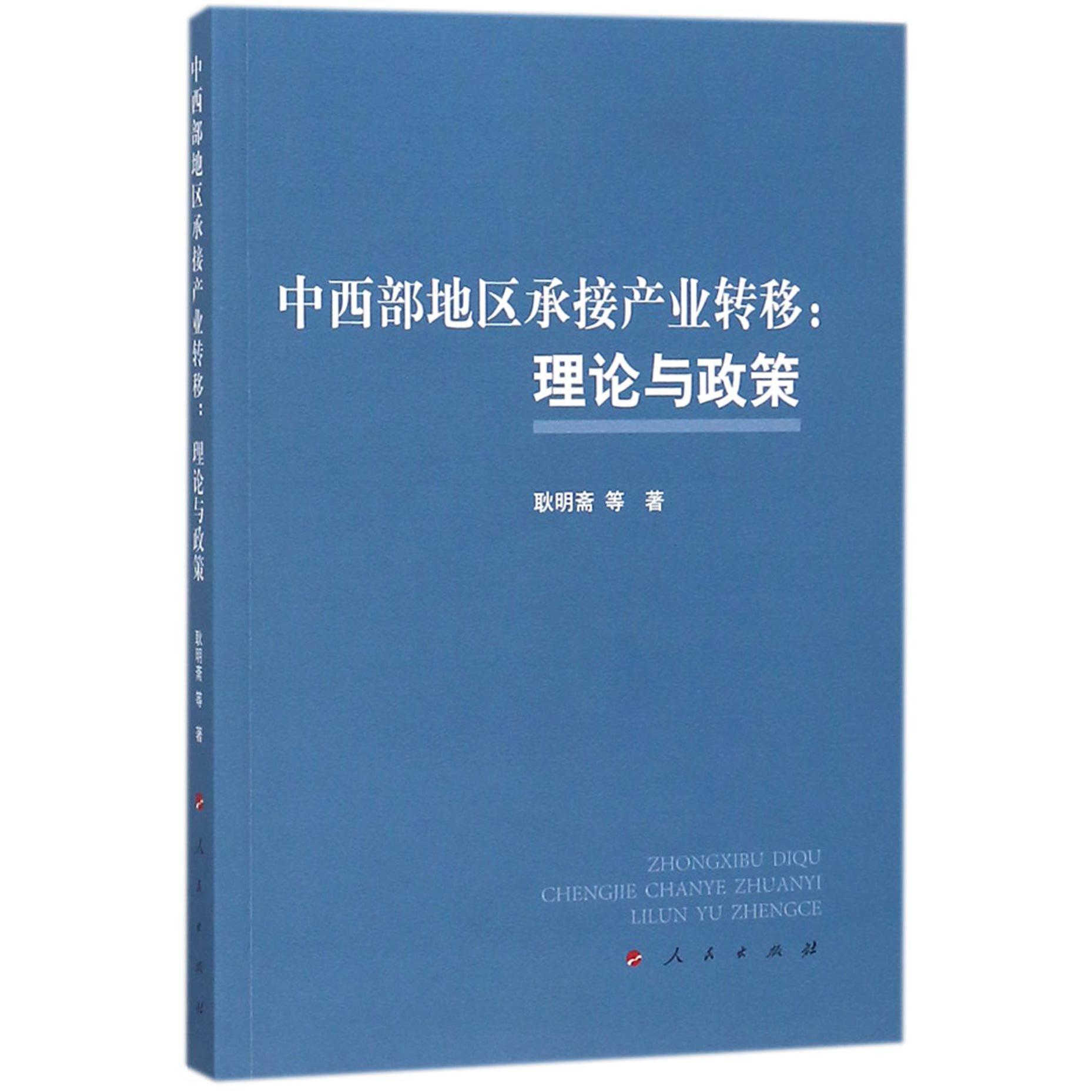 中西部地区承接产业转移--理论与政策