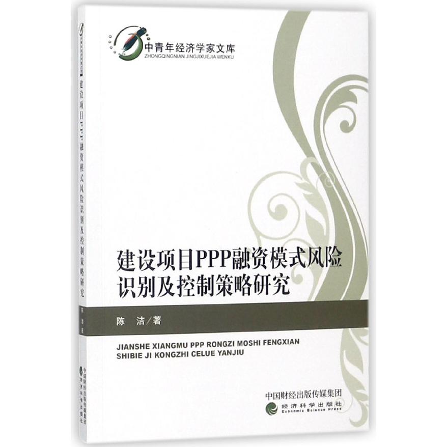 建设项目PPP融资模式风险识别及控制策略研究/中青年经济学家文库