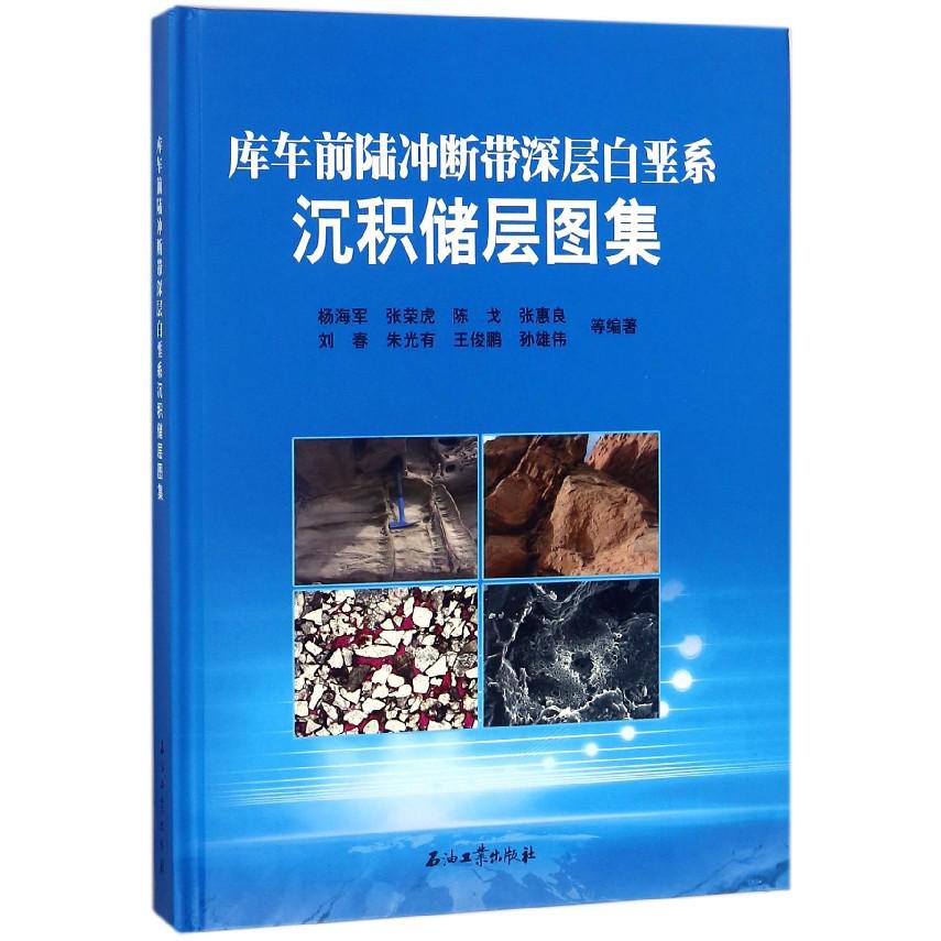库车前陆冲断带深层白垩系沉积储层图集(精)