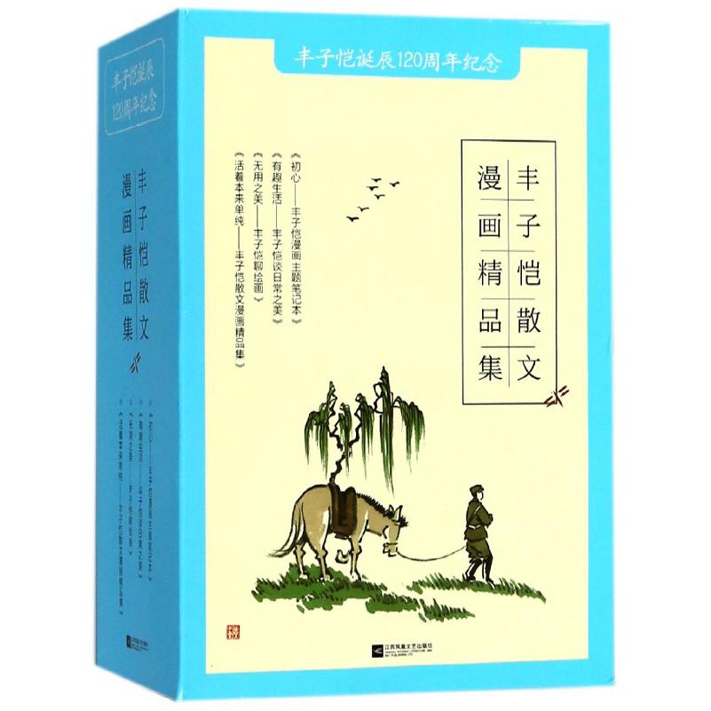 丰子恺散文漫画精品集(丰子恺诞辰120周年纪念共4册)