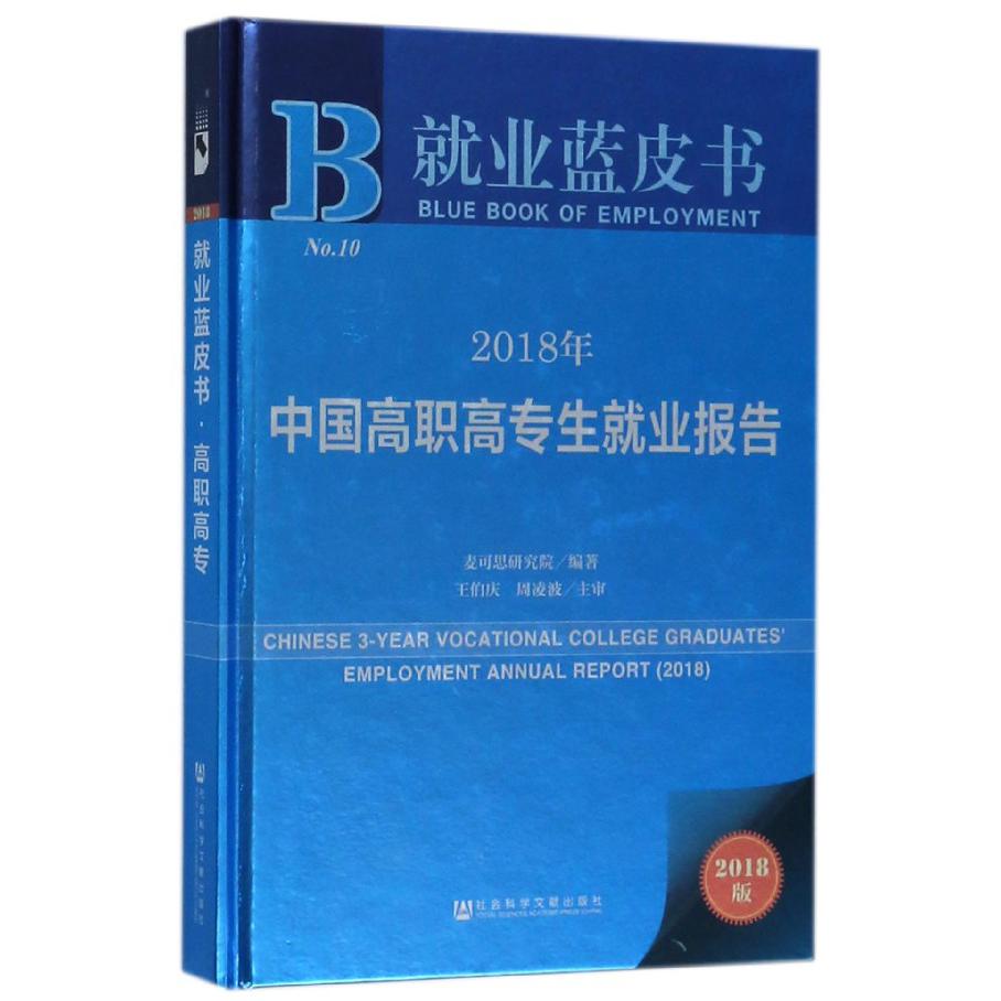 2018年中国高职高专生就业报告(2018版)(精)/就业蓝皮书