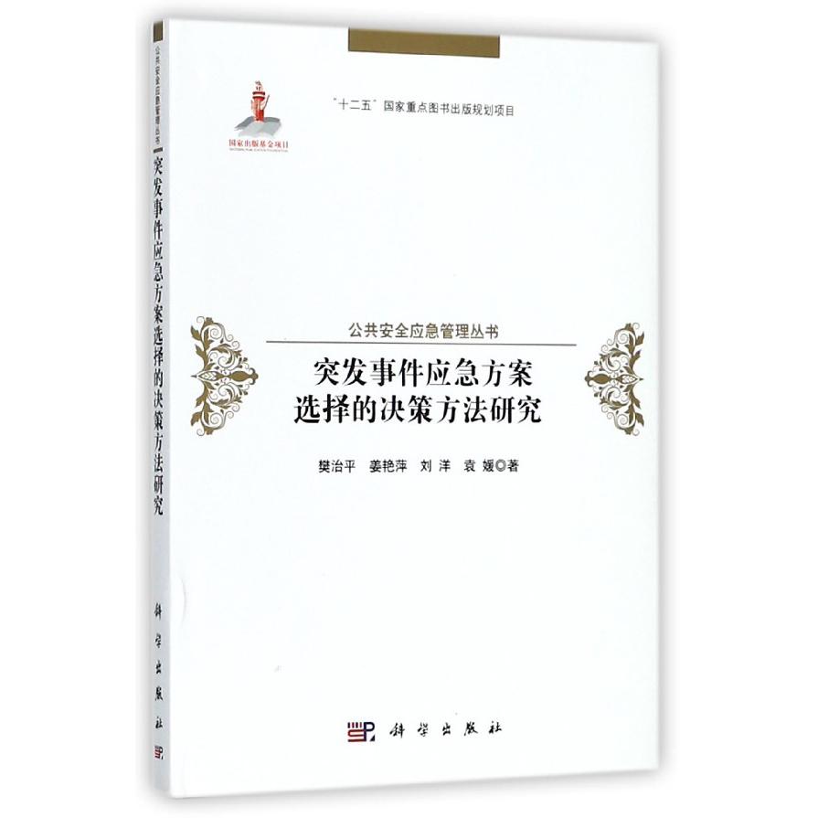 突发事件应急方案选择的决策方法研究(精)/公共安全应急管理丛书