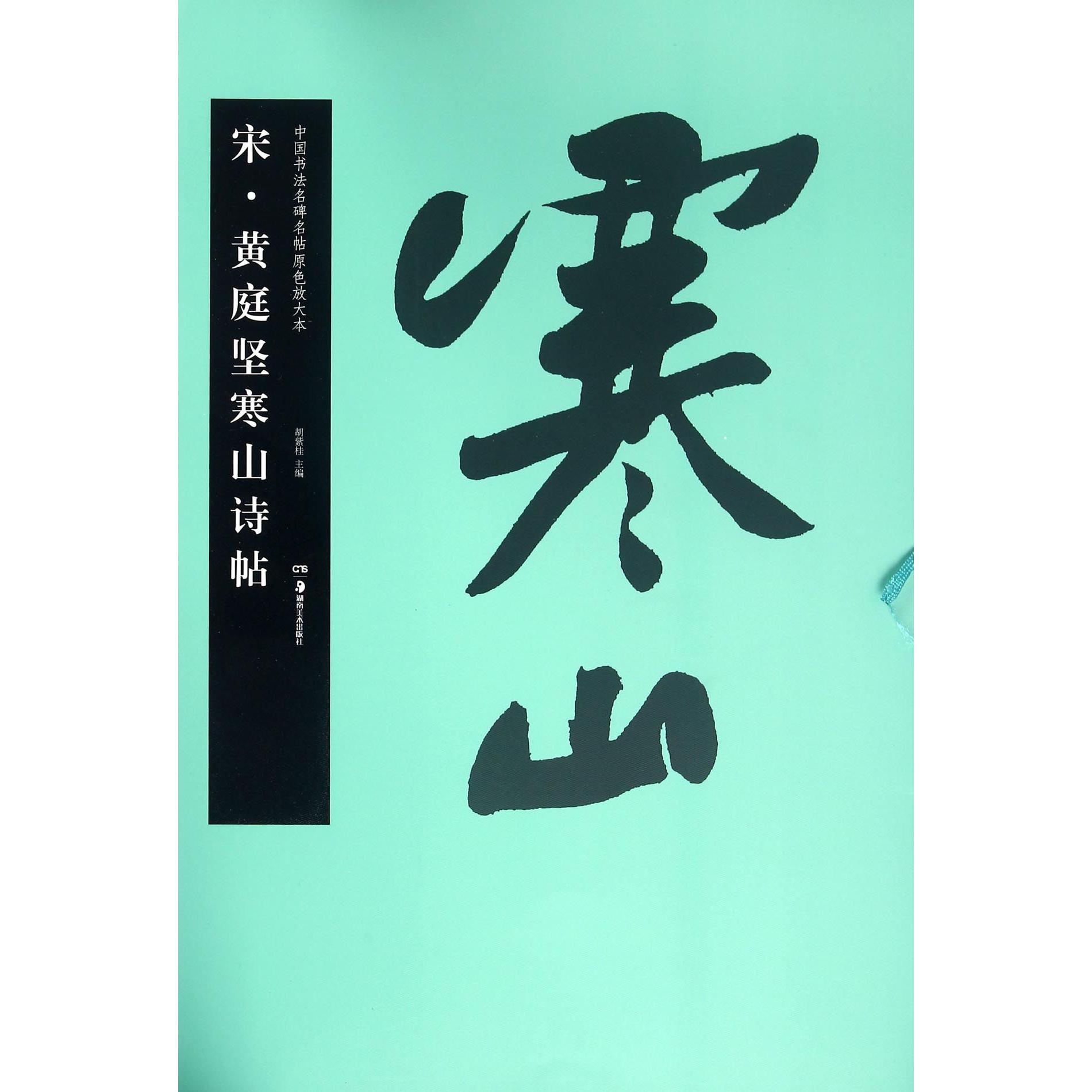 宋黄庭坚寒山诗帖/中国书法名碑名帖原色放大本