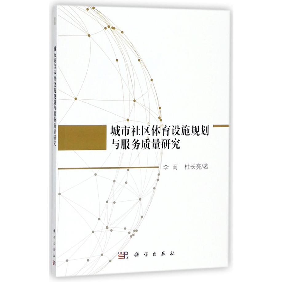 城市社区体育设施规划与服务质量研究