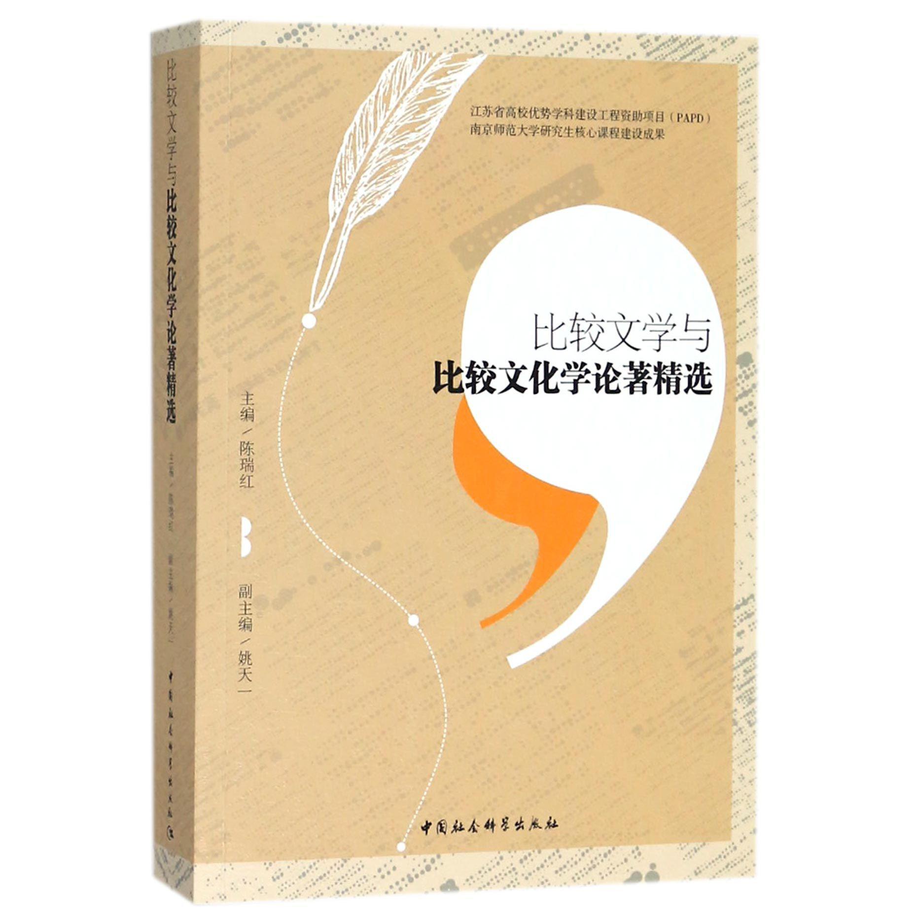 比较文学与比较文化学论著精选