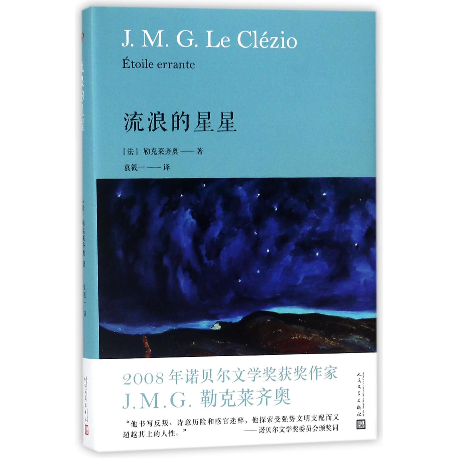 流浪的星星(精)/勒克莱齐奥作品系列