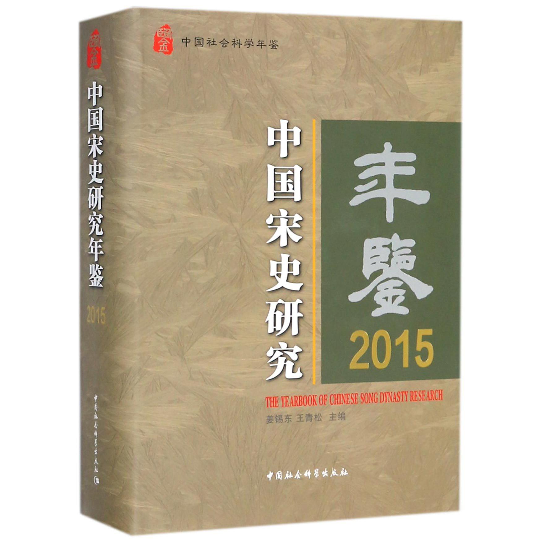 中国宋史研究年鉴(2015中国社会科学年鉴)(精)