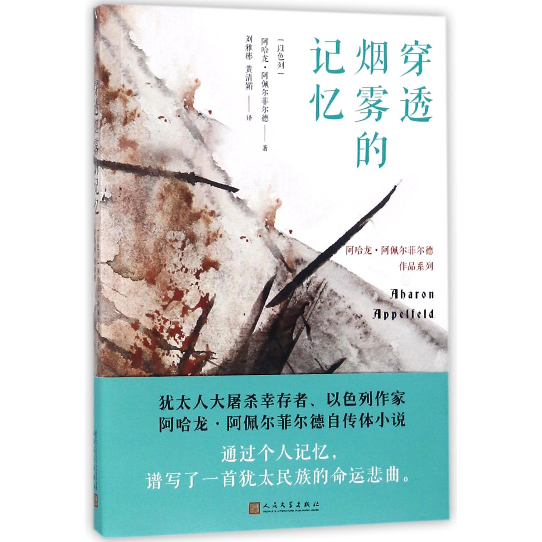穿透烟雾的记忆/阿哈龙·阿佩尔菲尔德作品系列