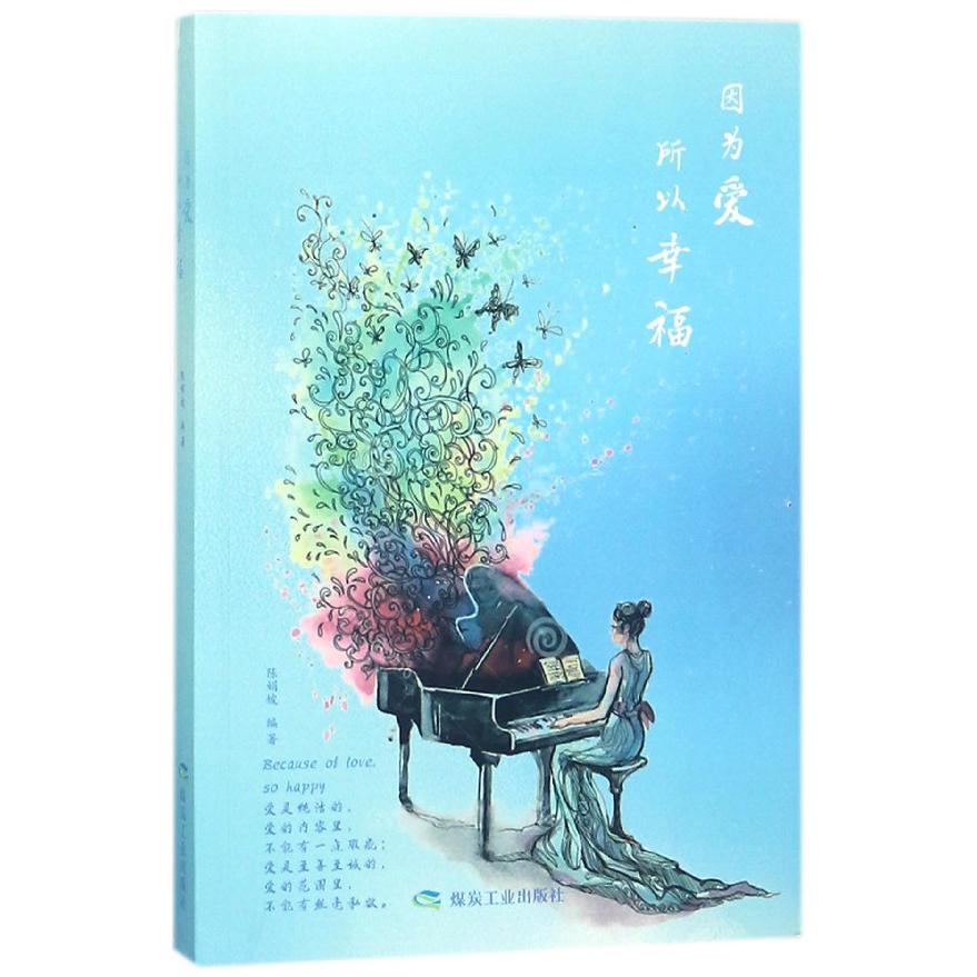 因为爱所以幸福