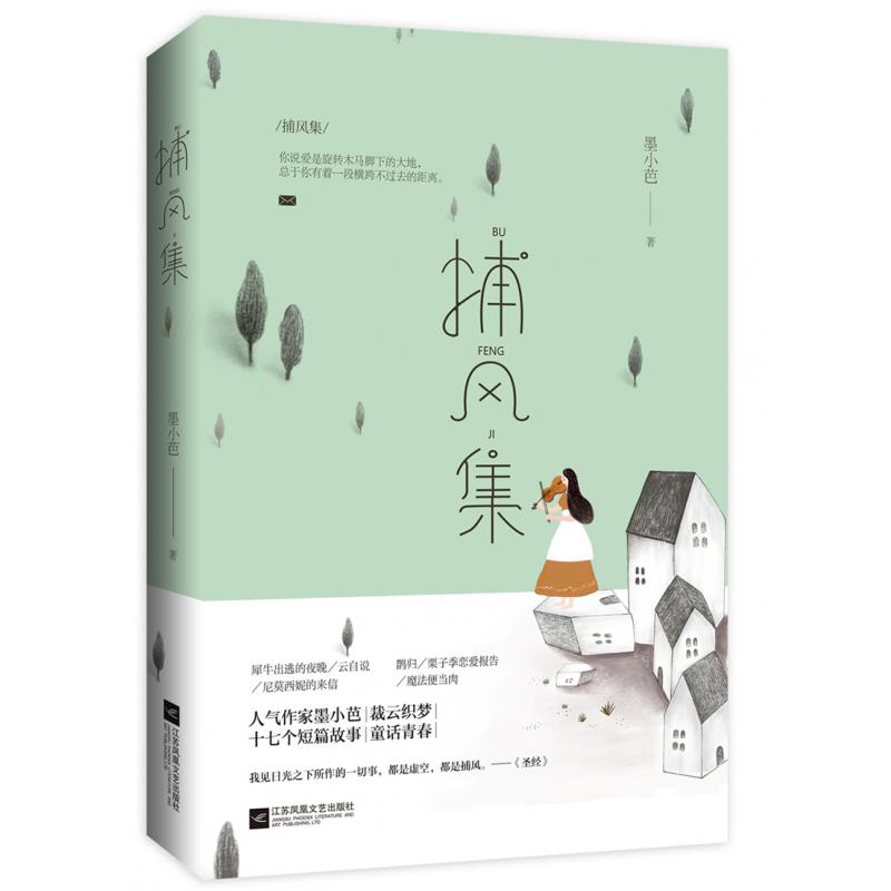 捕风集