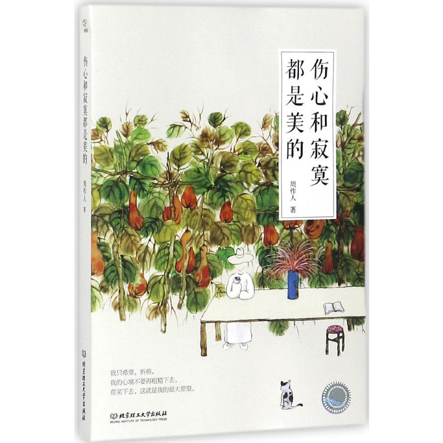 伤心和寂寞都是美的