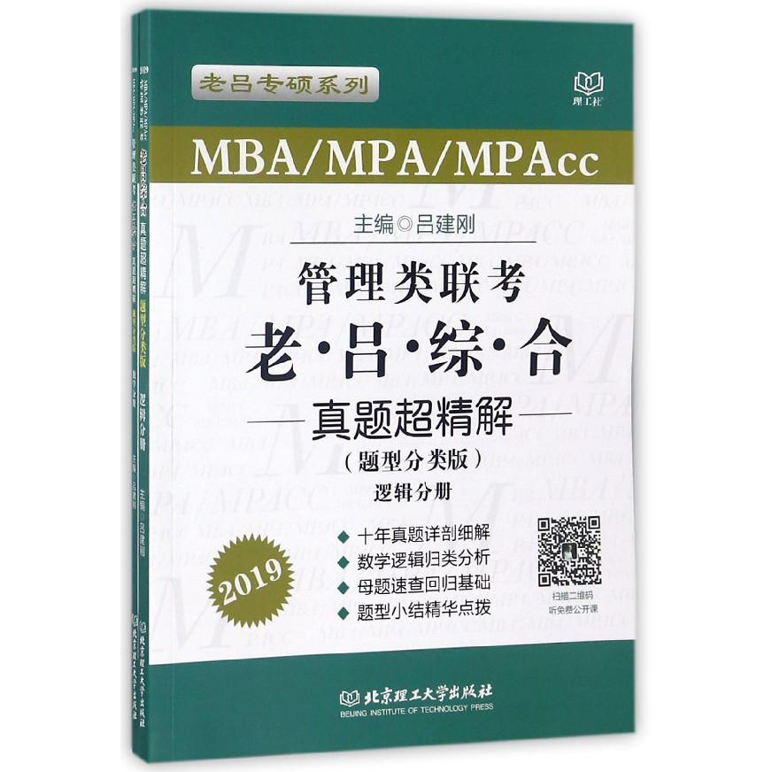管理类联考老吕综合真题超精解(MBAMPAMPAcc题型分类版2019共2册)/老吕专硕系列