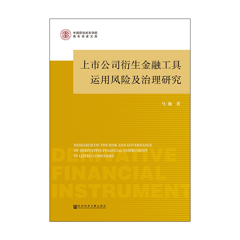 上市公司衍生金融工具运用风险及治理研究/中国劳动关系学院青年学者文库