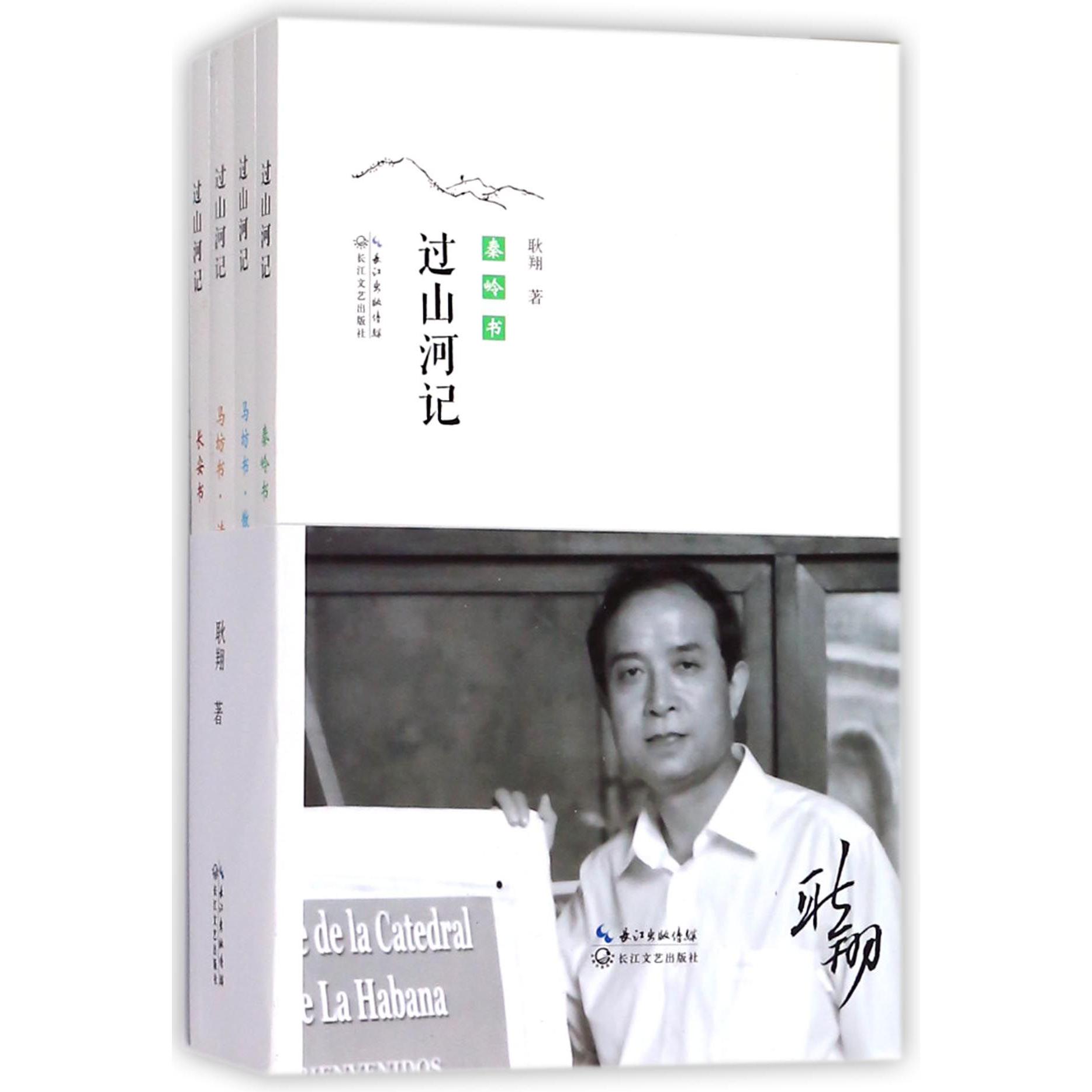 过山河记(共4册)
