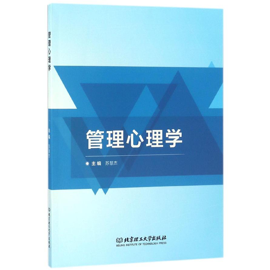 管理心理学