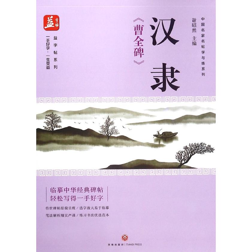 汉隶曹全碑/中国名家名帖学与练系列/益字帖系列