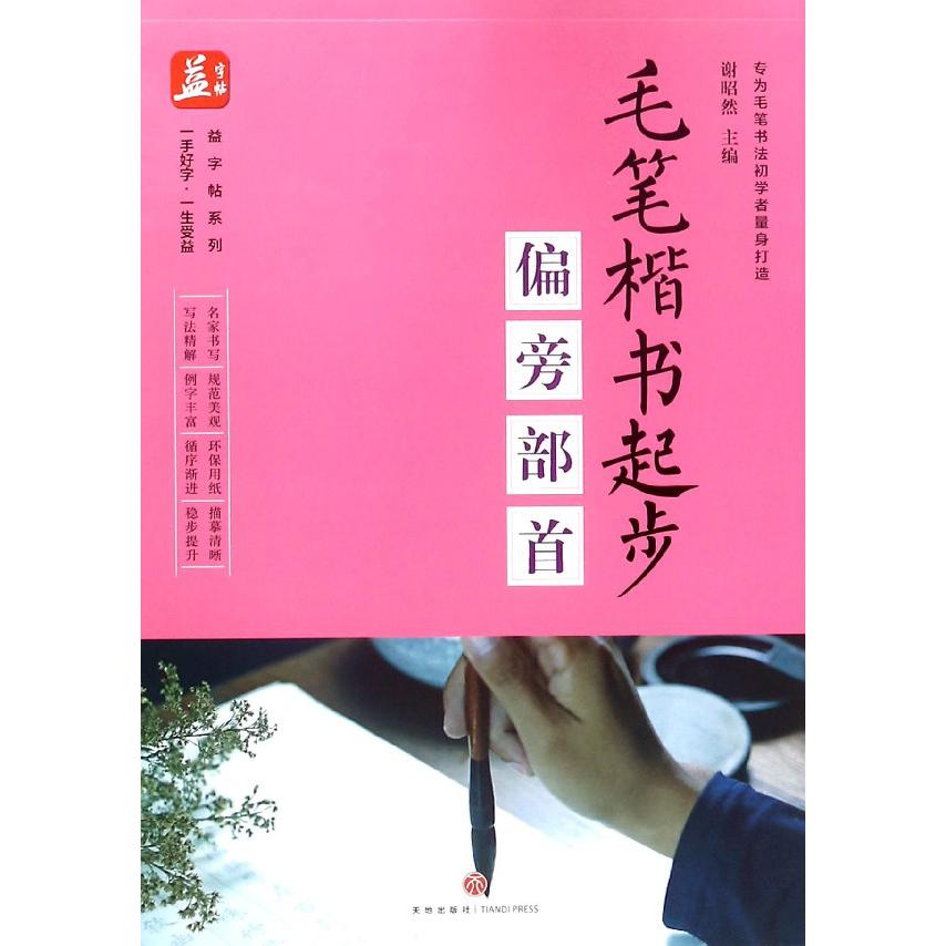 毛笔楷书起步(偏旁部首)/益字帖系列