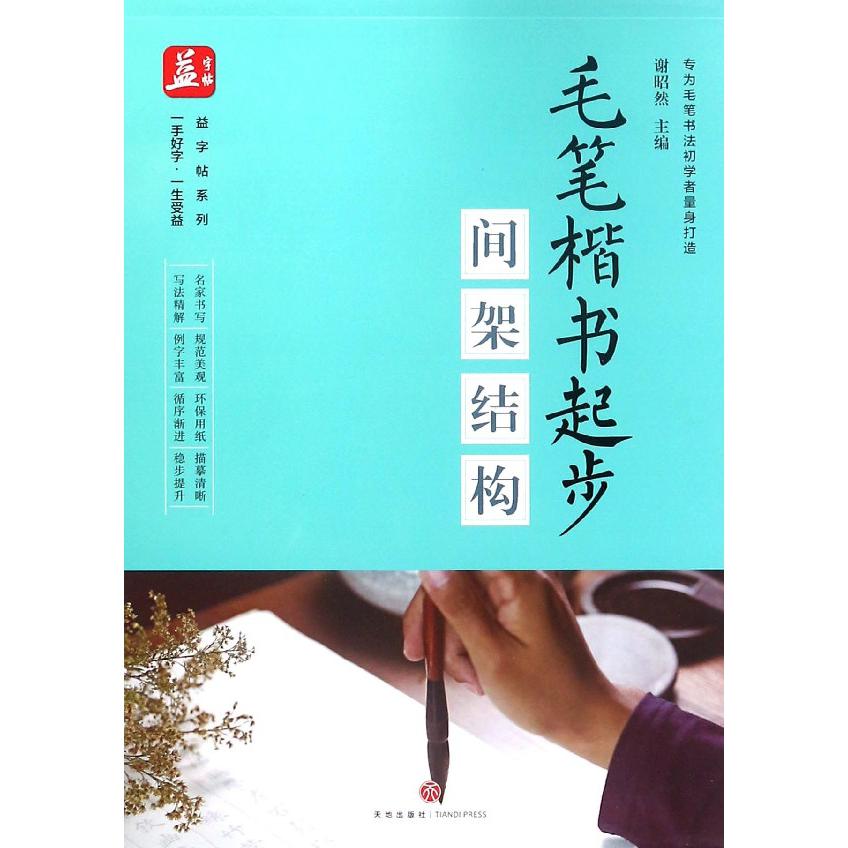 毛笔楷书起步(间架结构)/益字帖系列