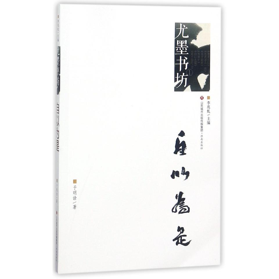 自以为是/尤墨书坊