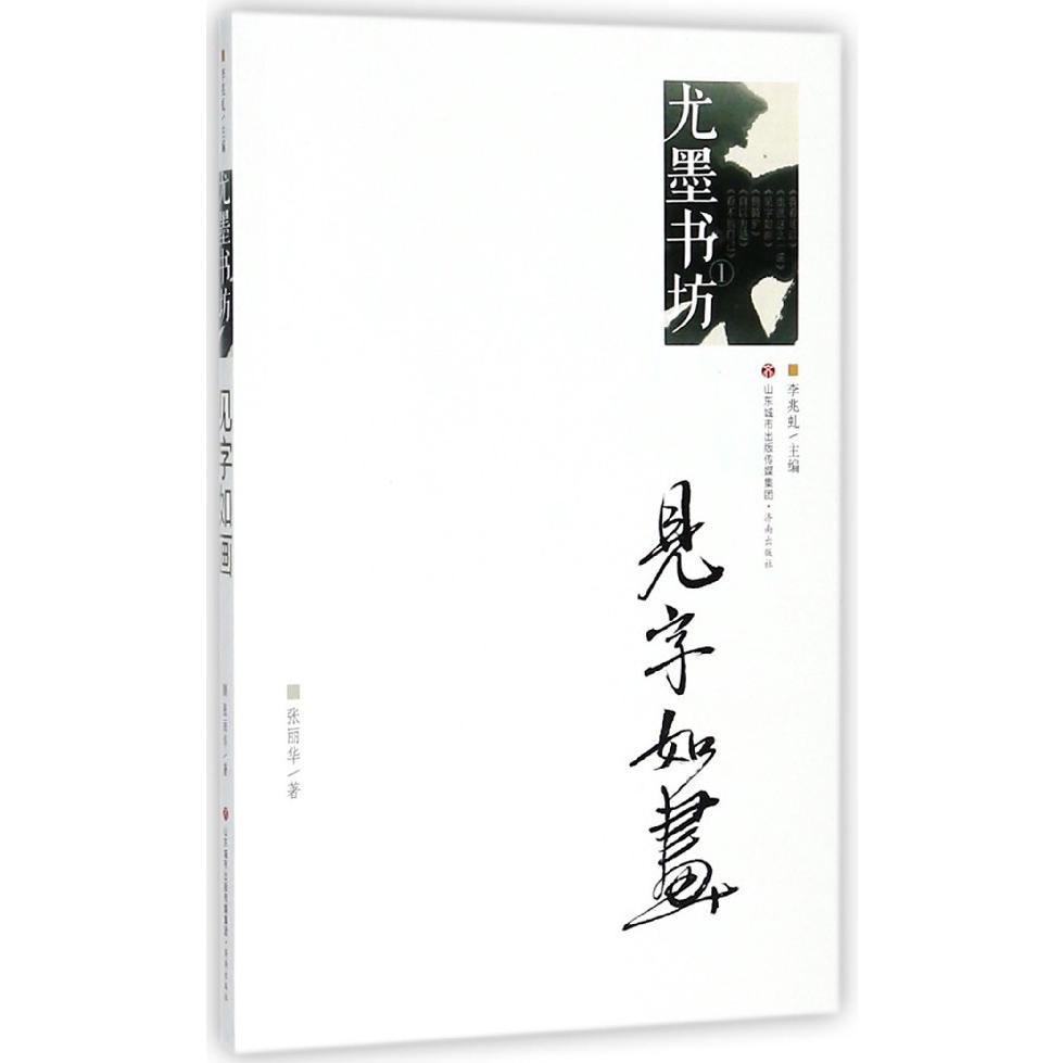 见字如画/尤墨书坊