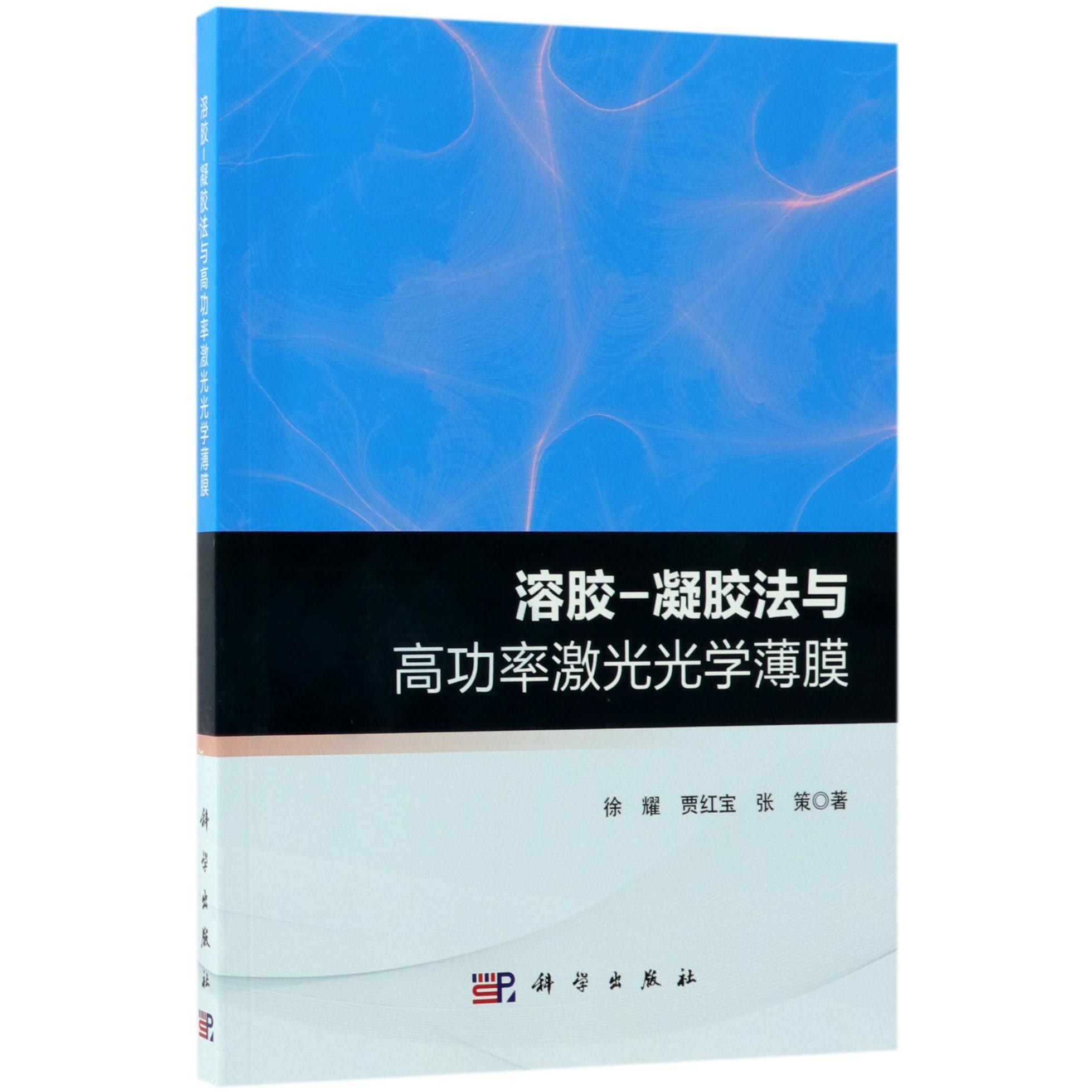 溶胶-凝胶法与高功率激光光学薄膜