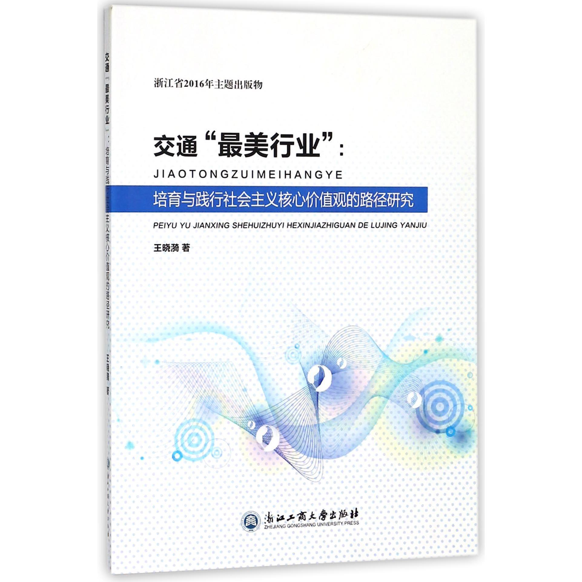 交通最美行业--培育与践行社会主义核心价值观的路径研究