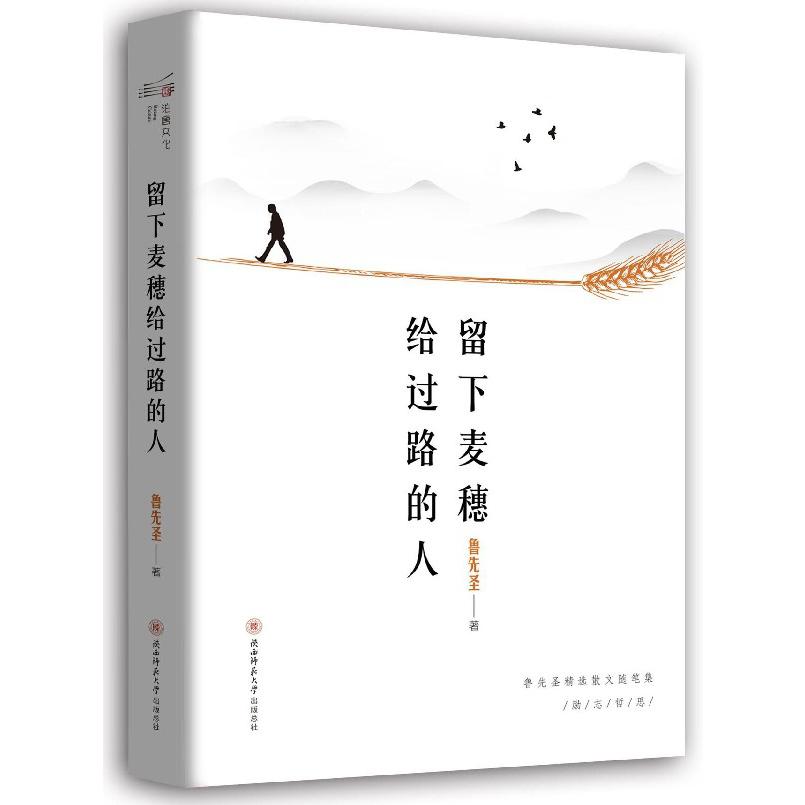 留下麦穗给过路的人