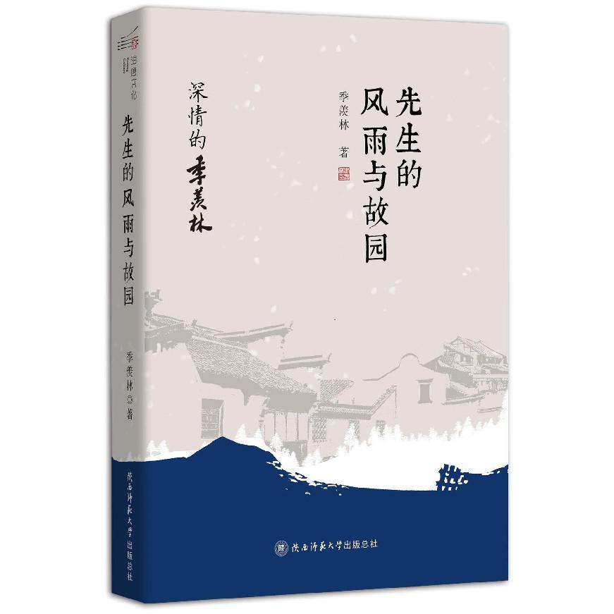 先生的风雨与故园