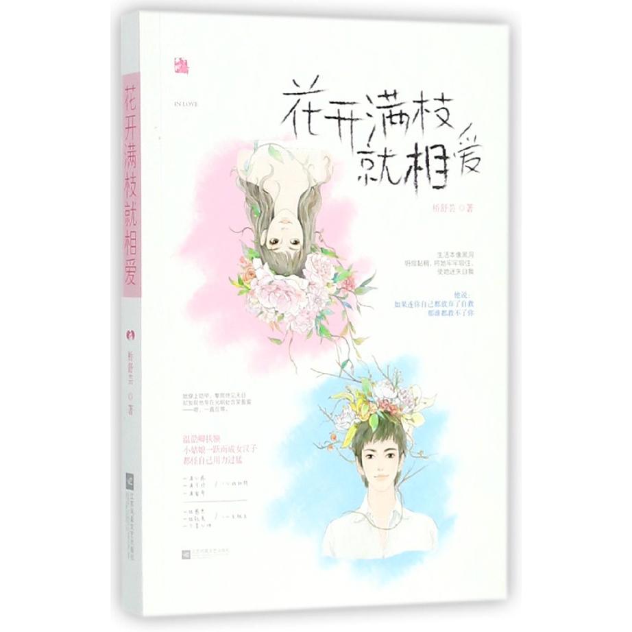 花开满枝就相爱