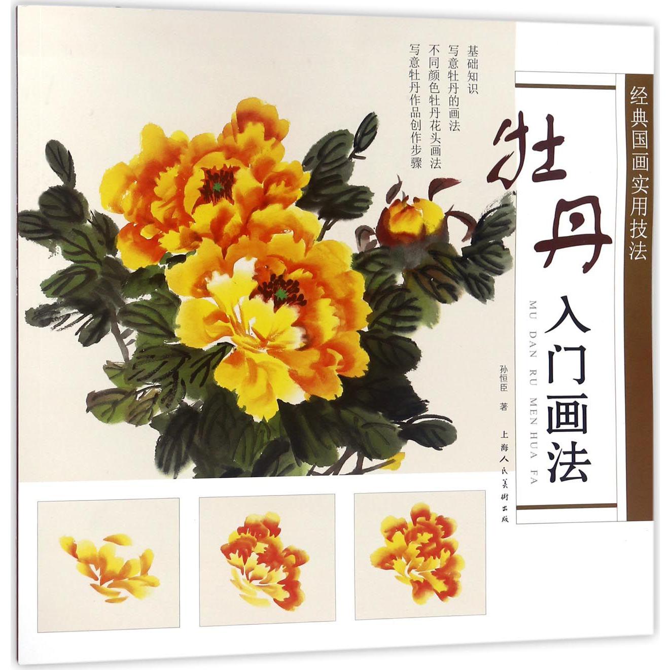 牡丹入门画法/经典国画实用技法