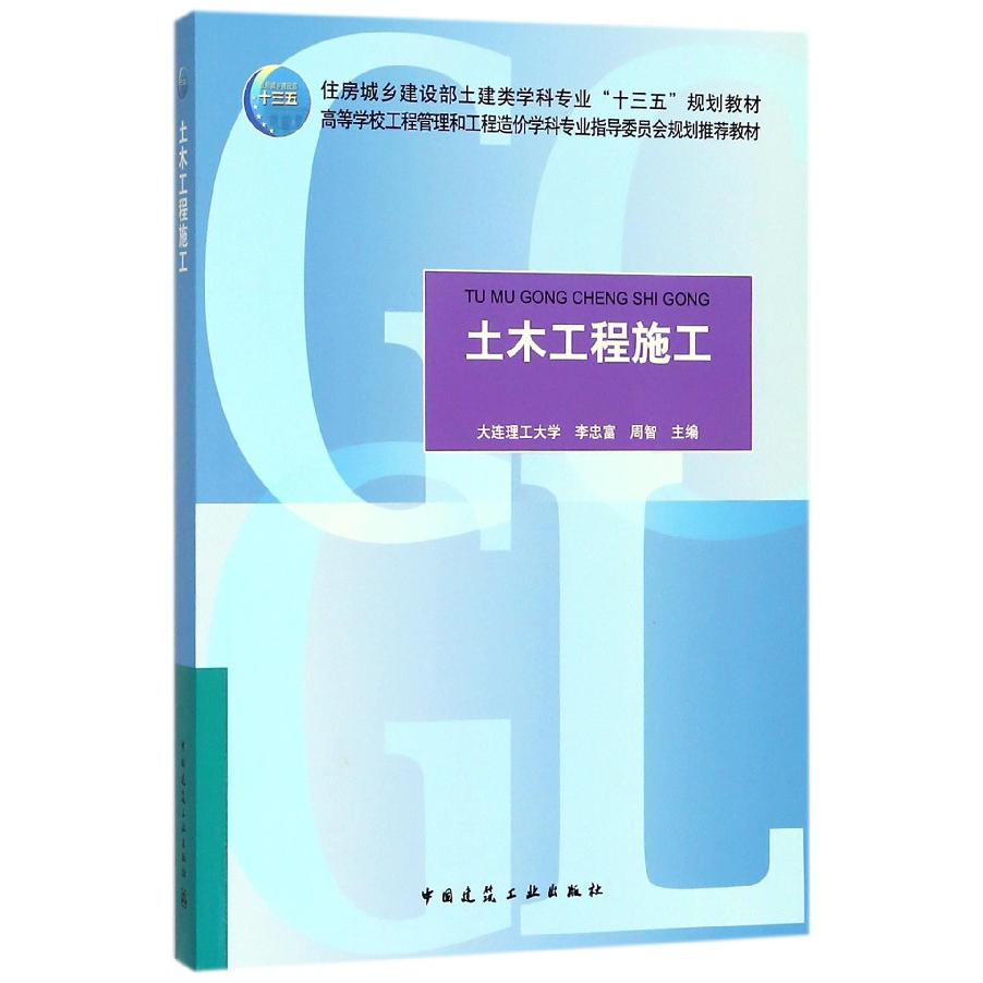 土木工程施工(高等学校工程管理和工程造价学科专业指导委员会规划推荐教材)