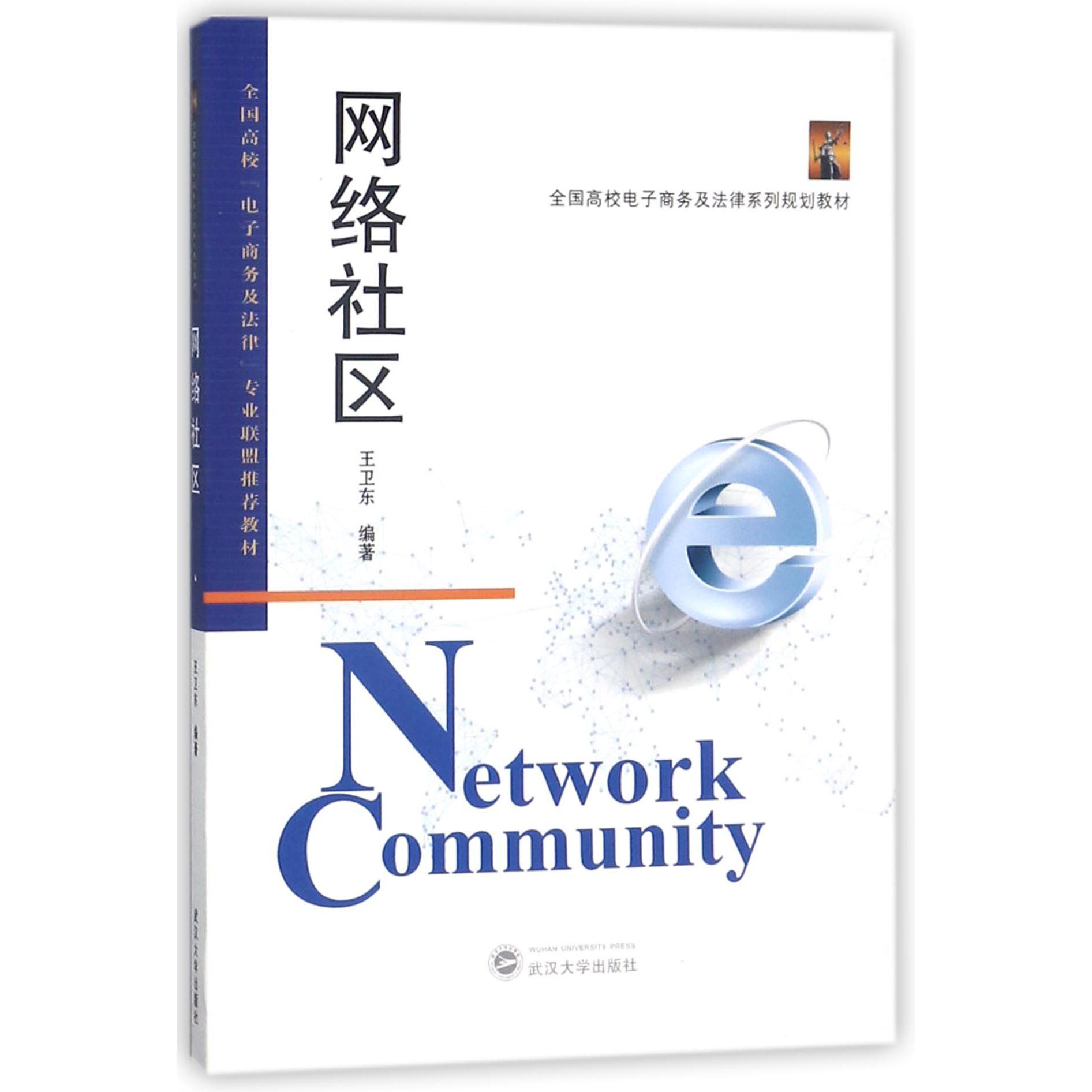 网络社区(全国高校电子商务及法律系列规划教材)