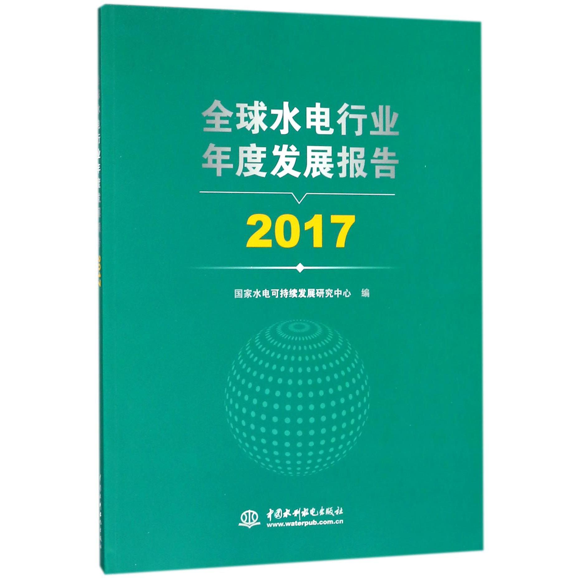 全球水电行业年度发展报告(2017)