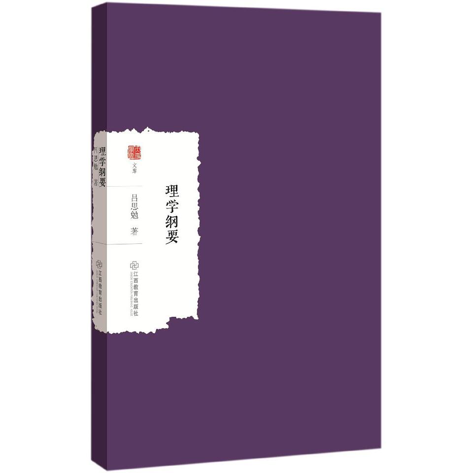 理学纲要/大家学术文库