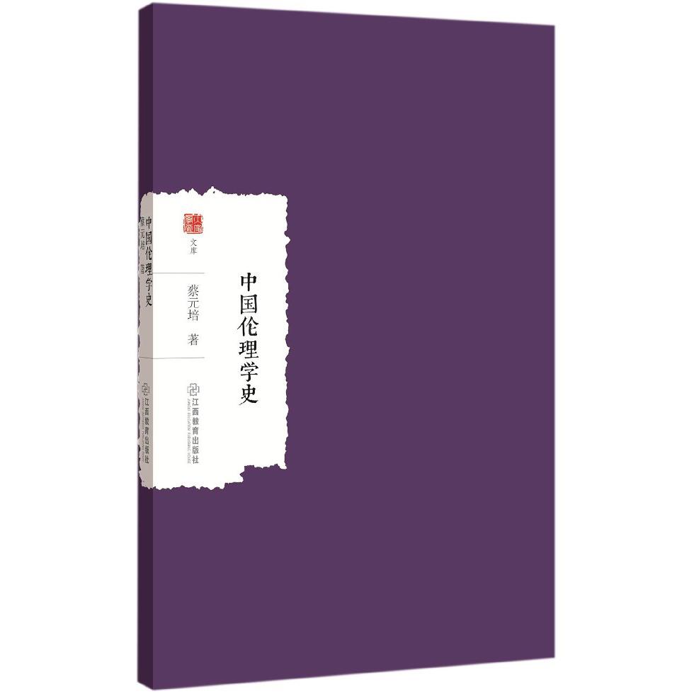 中国伦理学史/大家学术文库