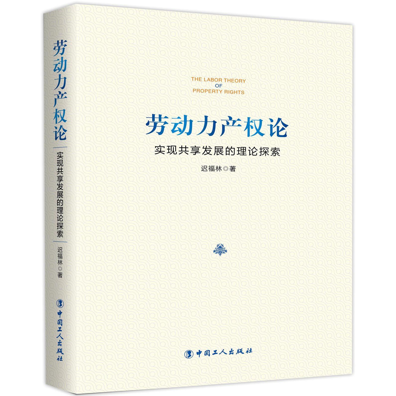 劳动力产权论(实现共享发展的理论探索)(精)