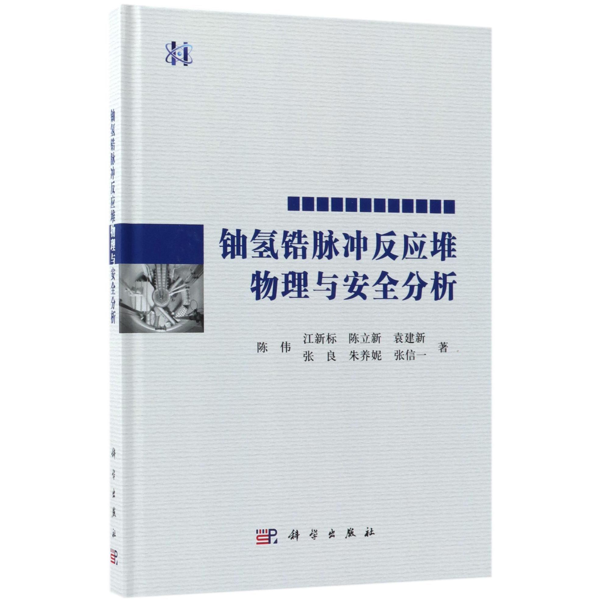 铀氢锆脉冲反应堆物理与安全分析(精)...