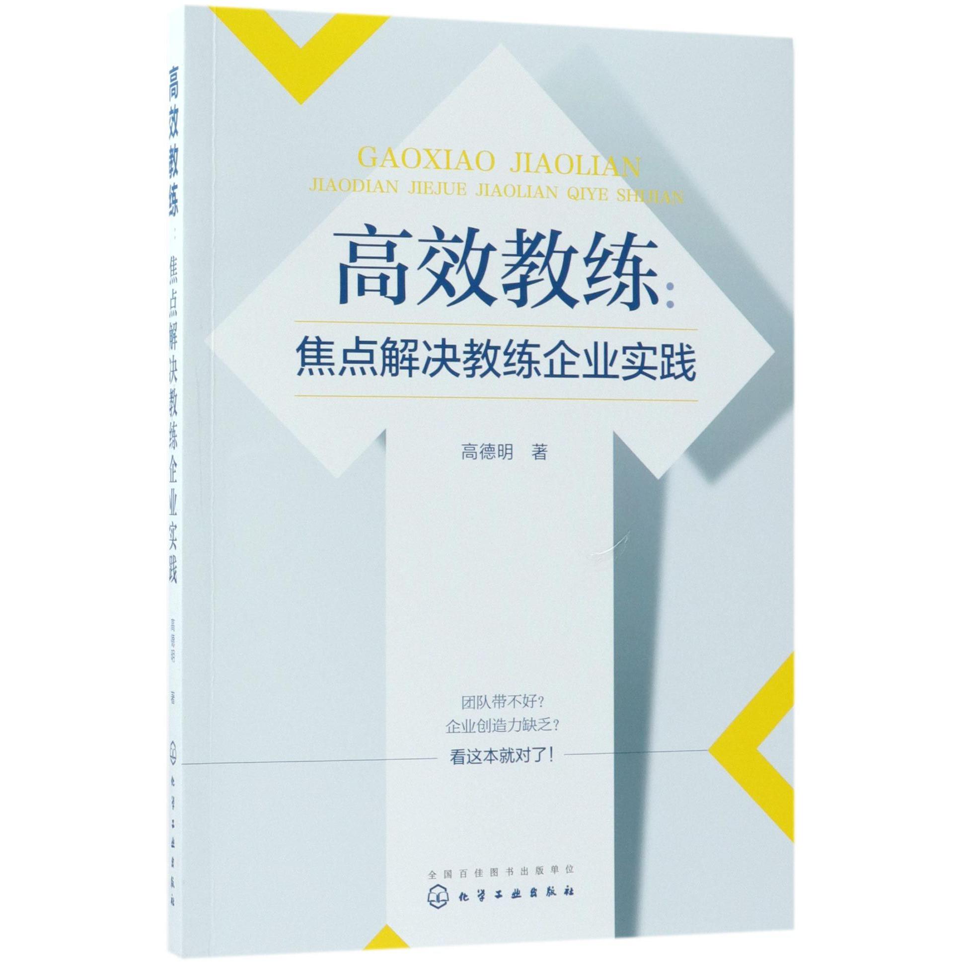 高效教练--焦点解决教练企业实践