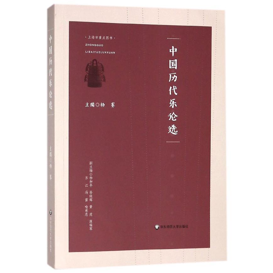 中国历代乐论选